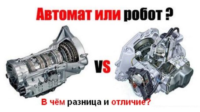В чем состоит разница между роботизированной КПП и АКПП? В чем состоит разница между роботизированной КПП и АКПП?