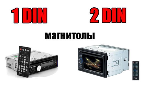 1 DIN автомагнитолы или типоразмер имеет значение 1 DIN автомагнитолы или типоразмер имеет значение
