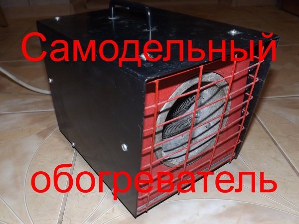 Автомобильный тепловентилятор своими руками: возможно ли это? Автомобильный тепловентилятор своими руками: возможно ли это?