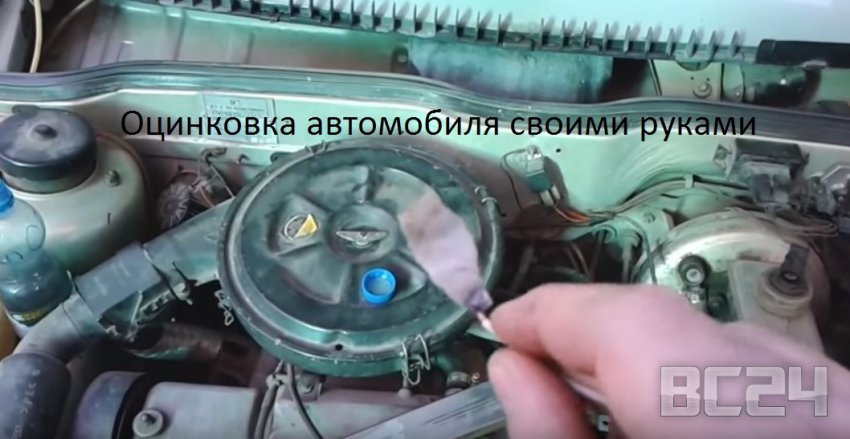 Оцинковка кузова автомобиля своими руками с видео и фото