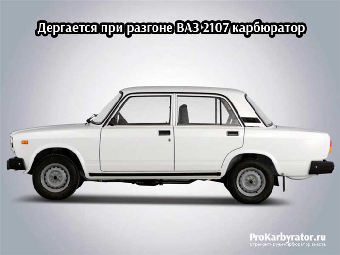 Ваз 2107 Инжектор Дергается При Разгоне – Неисправность карбюратора Ваз 2107 Инжектор Дергается При Разгоне – Неисправность карбюратора