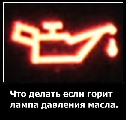 Не Горит Лампа Давления Масла Приора – Предназначение масла Не Горит Лампа Давления Масла Приора – Предназначение масла