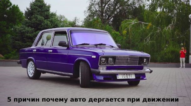 Ваз 2112 Дергается на Первой Передаче. Похожие статьи Ваз 2112 Дергается на Первой Передаче. Похожие статьи