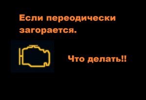 Мигает Чек и Дергается Машина Приора © Система зажигания Мигает Чек и Дергается Машина Приора © Система зажигания