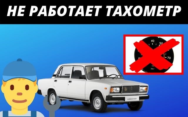 Ваз 2107 Дергается Стрелка Тахометра Причина. Система зажигания Ваз 2107 Дергается Стрелка Тахометра Причина. Система зажигания