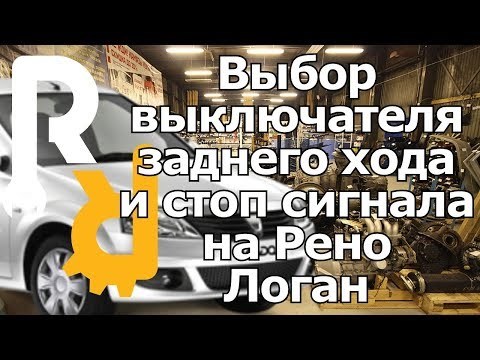 Не Горят Стоп Сигналы Renault Symbol… Renault symbol Не Горят Стоп Сигналы Renault Symbol… Renault symbol