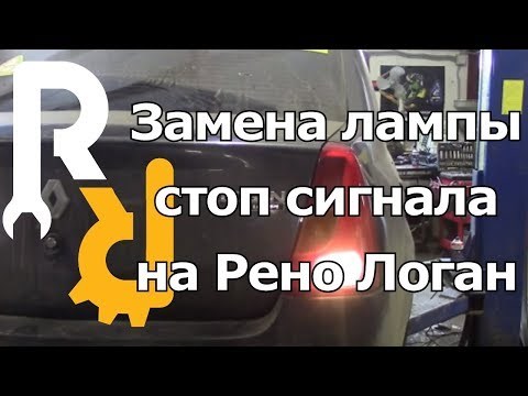 Не Горят Стоп Сигналы Renault Symbol… Renault symbol Не Горят Стоп Сигналы Renault Symbol… Renault symbol