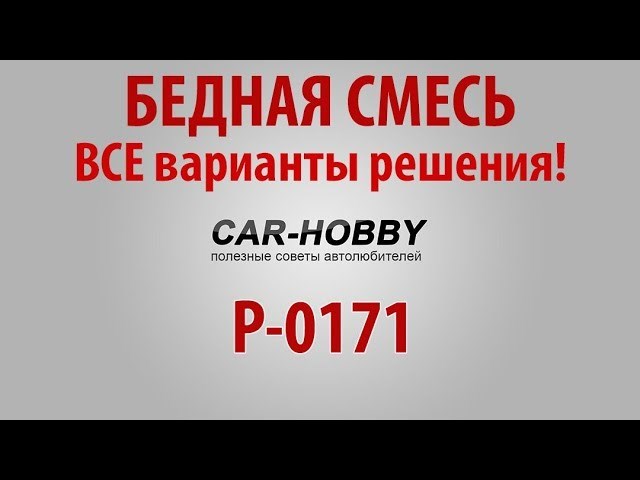 Ошибка 0171 Ваз 2107 Инжектор Причины – Причины появления Ошибка 0171 Ваз 2107 Инжектор Причины – Причины появления