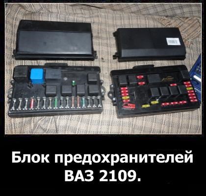 Не Горит Левый Ближний Свет Ваз 2109 © Расположение предохранителей Не Горит Левый Ближний Свет Ваз 2109 © Расположение предохранителей