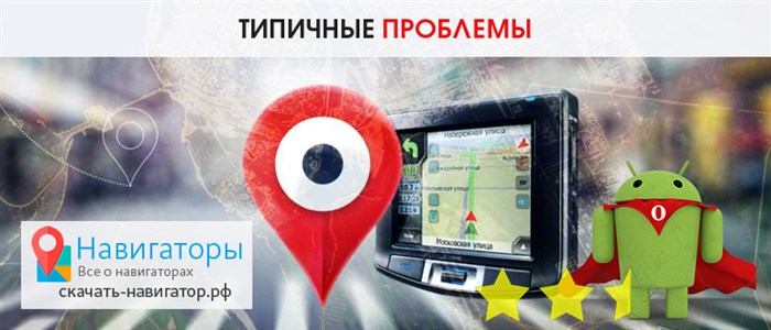 Ошибка Яндекс Навигатора в Яндекс Авто © Перезагрузка устройства Ошибка Яндекс Навигатора в Яндекс Авто © Перезагрузка устройства