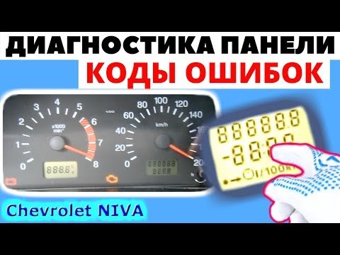 Ваз 2131 Ошибка 8 на Панели Приборов • Частые ошибки Ваз 2131 Ошибка 8 на Панели Приборов • Частые ошибки
