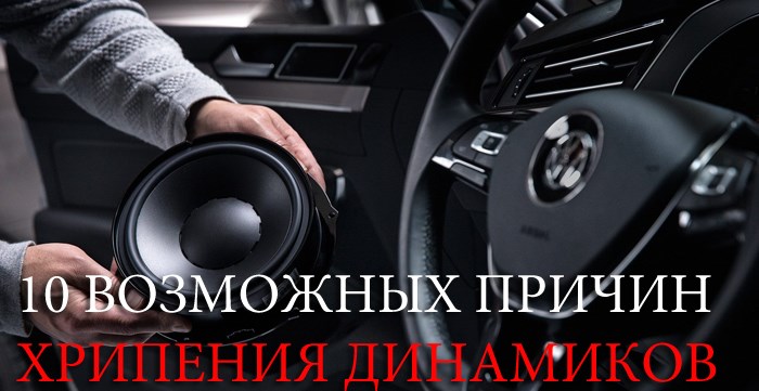 Почему Горят Динамики в Авто от Магнитолы – Минус усилителей Почему Горят Динамики в Авто от Магнитолы – Минус усилителей
