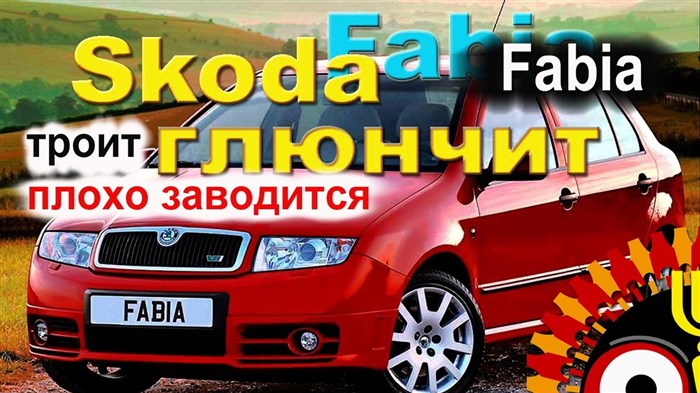 Не Заводится Машина Шкода Фабия Горит. Блок реле Не Заводится Машина Шкода Фабия Горит. Блок реле