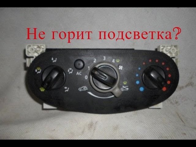 Не Горит Подсветка Печки Рено Симбол – Renault symbol Не Горит Подсветка Печки Рено Симбол – Renault symbol