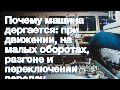 Змз 409 Дергается на Малых Оборотах • Поломки трансмиссии Змз 409 Дергается на Малых Оборотах • Поломки трансмиссии