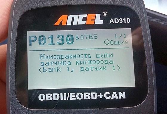P0131 Низкий Уровень Сигнала Датчика Кислорода… Что за ошибка p0131 P0131 Низкий Уровень Сигнала Датчика Кислорода… Что за ошибка p0131