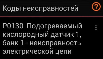 P0131 Низкий Уровень Сигнала Датчика Кислорода… Что за ошибка p0131 P0131 Низкий Уровень Сигнала Датчика Кислорода… Что за ошибка p0131
