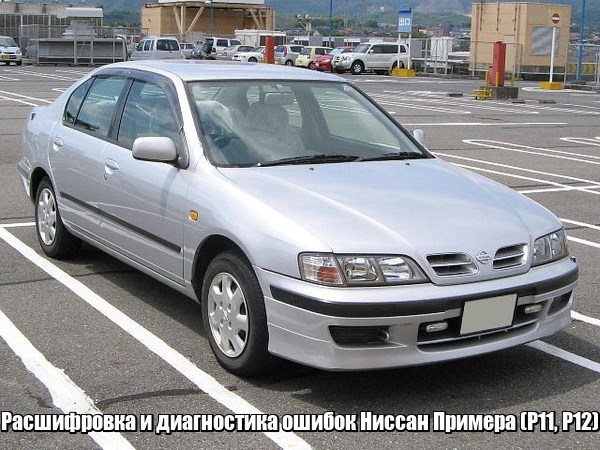 Причины Нет Искры Ниссан Примера P11 • Неисправность p1320 Причины Нет Искры Ниссан Примера P11 • Неисправность p1320