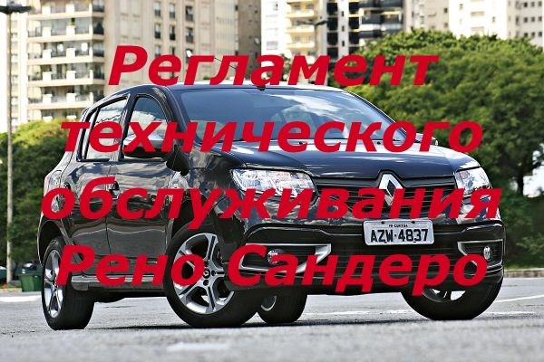 Ошибка Р2108 Рено Сандеро Степвей 2 Регламентные работы Ошибка Р2108 Рено Сандеро Степвей 2 Регламентные работы