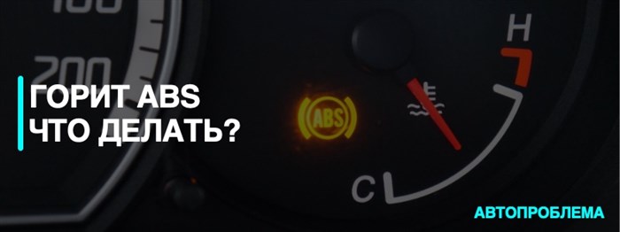 Если Горит Abs в Автомобиле Можно ли Ездить. Неисправность системы abs Если Горит Abs в Автомобиле Можно ли Ездить. Неисправность системы abs